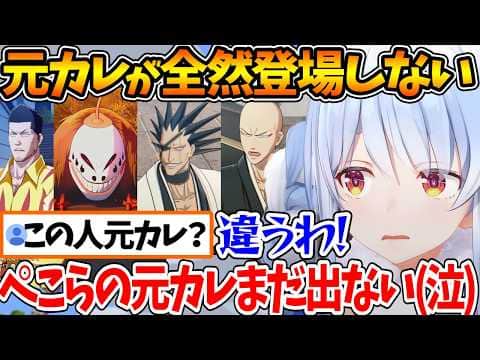 BLEACH内の元カレ日番谷冬獅郎がなかなか登場せず、リスナーと元カレコントをするぺこら【ホロライブ/切り抜き/VTuber/兎田ぺこら/BLEACH Rebirth of Souls】※ネタバレあり