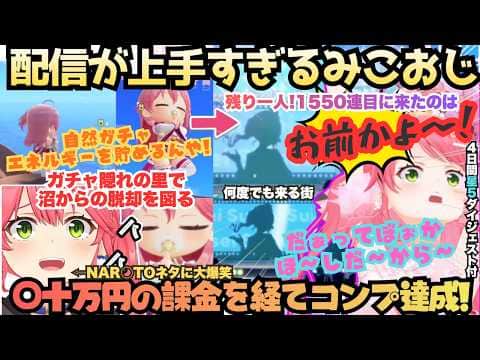 【みこ達って星だったんだ…//】ホロメン全員ついに揃う!ホロドリのガチャを満喫してきた配信の女神えりぃとみこついにコンプ達成…目前に見事にビジパを引き当てるみこおじドパガチャ街まとめ【さくらみこ】
