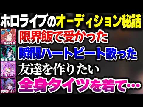 人によって全然違うホロライブのオーディション秘話をするホロ7大豆劇場メンバー【ホロライブ切り抜き/一条莉々華/常闇トワ/輪堂千速/響咲リオナ/ReGLOSS/FLOW GLOW】