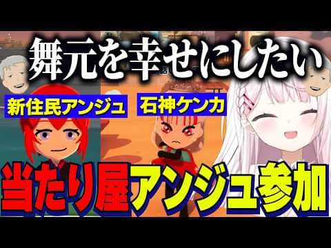 【トモコレ】舞元の幸せのため当たり屋アンジュ参加/石神アッキーナ大喧嘩/ホストすぎるふわっち【にじさんじ切り抜き/椎名唯華/アンジュカトリーナ/舞元啓介/不破湊/三枝明那/石神のぞみ/イブラヒム】