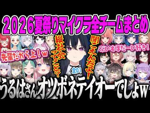 【ぶいすぽ夏祭りマイクラ10視点まとめ】OTBN節が炸裂し、ぶいすぽ縦社会が露見するぶいすぽ、アスレが下手すぎて煽られるのせw【一ノ瀬うるは、橘ひなの、紫宮るな、Minecraft、ぶいすぽっ!】