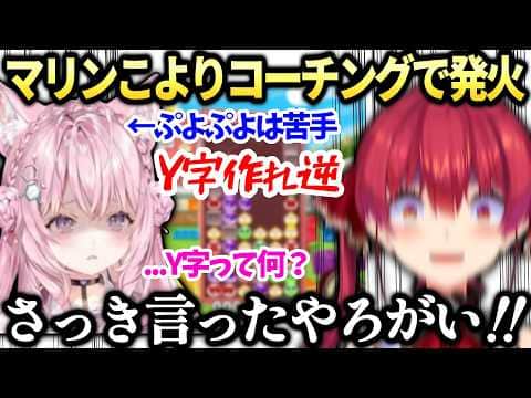 マリンぷよ苦手なこよりに発狂してしまうホロぷよテトコーチング【博衣こより/宝鐘マリン/ホロライブ切り抜き】