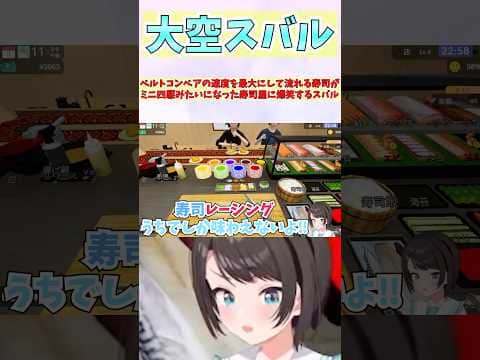 ベルトコンベアの速度を最大にして流れる寿司がミニ四駆みたいになった寿司屋に爆笑するスバル #shorts #ホロライブ #切り抜き #vtuber #大空スバル #ホロ切り抜き