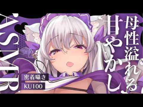 【#asmr /KU100】ママですよ～♡ぐっすり熟睡ASMR【Vtuber 都みゆり】[Whisper/ear-cleaning] 睡眠導入