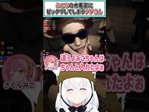 みこちの水着姿にビックリしてしまうフブさん【白上フブキ/さくらみこ/輪堂千速/ホロライブ切り抜き】 #shorts #vtuber #ホロライブ切り抜き