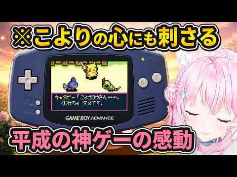 【ホロライブ切り抜き】【ポケダン】村八分にされた主人公に「くじけちゃダメです」——キャタピーが見捨てなかった理由/ホロライブ/博衣こより/GBA/ポケモン不思議のダンジョン 赤の救助隊
