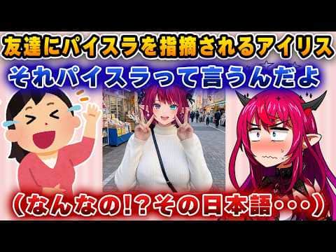 パイスラかばん愛好家のアイリス、ご友人に指摘されてしまう【ホロライブ/アイリス/IRyS】