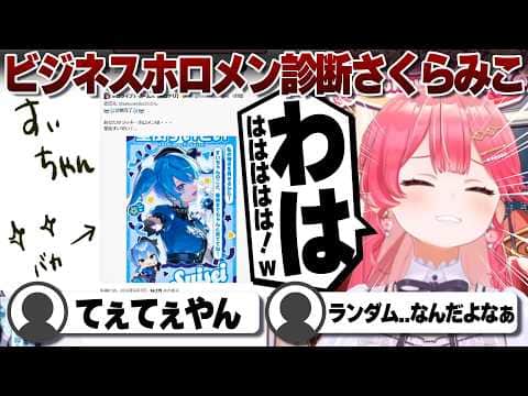 【コメ付き】ホロメン診断で星街すいせいを引いたさくらみこ【ホロライブ/さくらみこ/切り抜き】 #さくらみこ