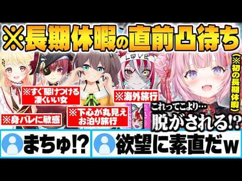 長期休暇の期間中なにして過ごすか募集凸待ちで下心が全く隠せていない大先輩に警戒する博衣こより【夏色まつり 宝鐘マリン 音乃瀬奏 クレイジーオリー ホロライブ 切り抜き Vtuber】