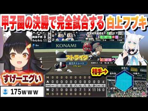 甲子園の決勝で完全試合する化け物フブキにビビるミオしゃ【大神ミオ/ホロライブ/切り抜き】