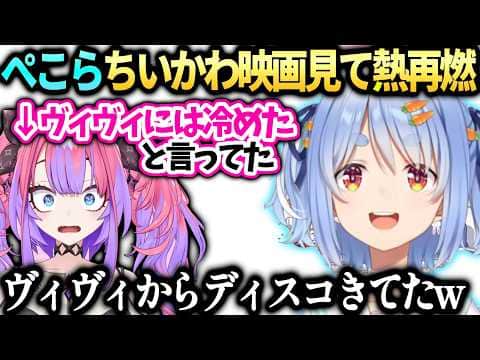 ぺこらヴィヴィには冷めたと言ってたけど映画見たら…【兎田ぺこら/綺々羅々ヴィヴィ/ホロライブ切り抜き】
