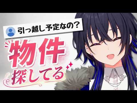 引っ越し予定?【ぶいすぽ/一ノ瀬うるは】