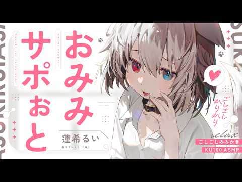 【KU100┆ASMR】🦴ごしごし…かりかり…♡満足度の高いおみみさぽぉと…♡受けていきませんか？♥🦴【囁き/耳塞ぎ/耳ふー/耳かき/マッサージ/オノマトペ】