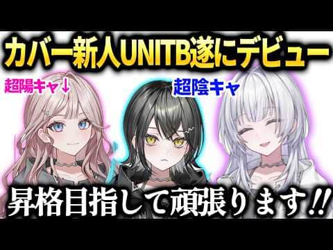 カバー新人グループmekParkのUNIT_B初配信【宵凪ネオン/玲銘ミラ/清澄ライラ/ホロライブ切り抜き】
