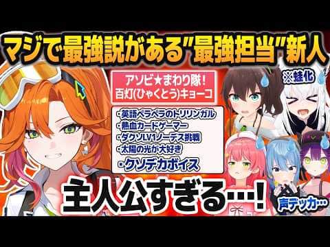 「最強担当」という肩書に負けない強さの新人・百灯キョーコに驚愕する先輩ホロメンたち【さくらみこ/星街すいせい/白上フブキ/夏色まつり/常闇トワ/ホロライブ切り抜き】