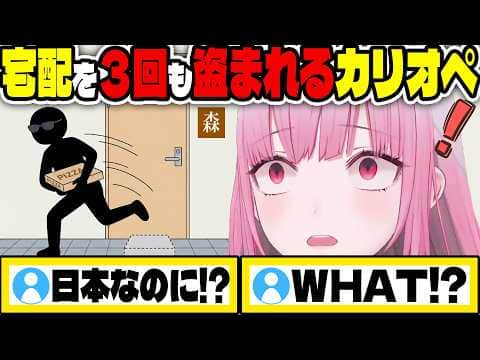 日本で宅配を3回も盗まれブチギレるカリオペ【ホロライブ切り抜き/日本語/森カリオペ】