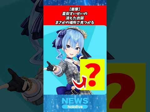 【驚愕】星街すいせいの新衣装についてまさかの新事実??【ホロライブ hololive】 すいちゃん