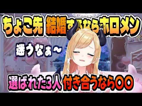 ちょこ先 結婚する&付き合うなら?ホロメン【癒月ちょこ/ホロライブ/切り抜き/clip】