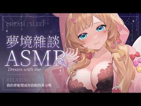 【ASMR舒眠向】用我的夢境陪你入睡♡｜掏耳/木頭/ice/耳語/massage【羽芝扉扉 Uchi Fifi】