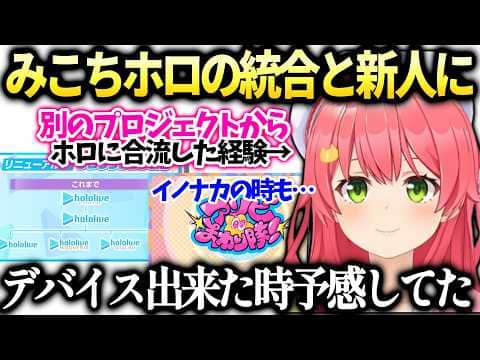 みこちホロライブの統合への前向きな想いと二年ぶりの新人に大喜び【さくらみこ/ホロライブ切り抜き】