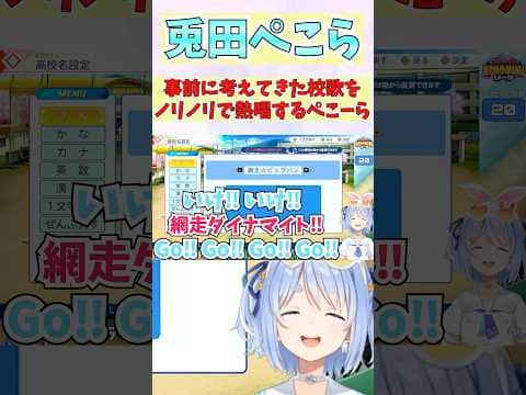 事前に考えてきた校歌をノリノリで熱唱するぺこーら #shorts #ホロライブ #切り抜き #vtuber #兎田ぺこら #ホロ切り抜き