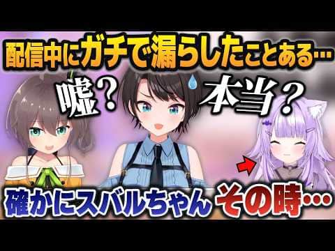 スバルの嘘を見抜く企画で「あの謎の離席タイム」の真実が明らかにされてしまう大空スバル【夏色まつり/白上フブキ/猫又おかゆ/】