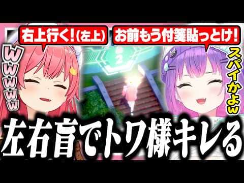 トワ様と練習したら左右盲で全部間違えてスパイ扱いされるみこち【ホロライブ/切り抜き/さくらみこ/常闇トワ】