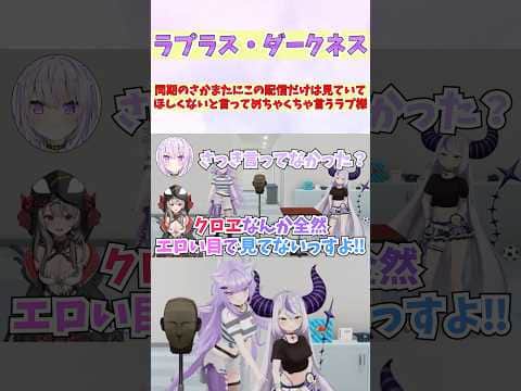 同期のさかまたにこの配信だけは見ていてほしくないと言ってめちゃくちゃ言うラプ様 #shorts  #ホロライブ #切り抜き #vtuber #猫又おかゆ #ラプラスダークネス #ホロ切り抜き