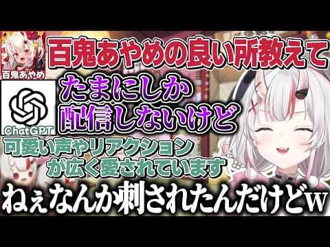 ChatGPTに自分の良い所を聞いてみたら何故か刺されるお嬢【百鬼あやめ/ホロライブ切り抜き】