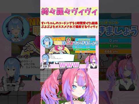 すいちゃんのコーチングを1時間受けた結果ぷよぷよをオススメされて爆笑するヴィヴィ #shorts #ホロライブ #切り抜き #vtuber #綺々羅々ヴィヴィ #ホロ切り抜き #星街すいせい