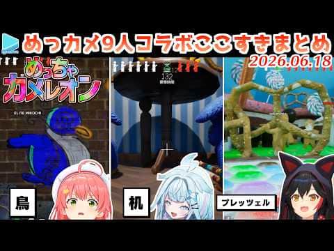 【#ホロカメレオン】フブミオロボまつみここよリオすうヴィのめっちゃカメレオンここすき【2026.06.18/ホロライブ切り抜き】