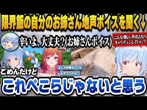 りりかとの限界飯のぺこらお姉さん地声ボイスを聞きこの声は自分じゃないと語るぺこらw【ホロライブ切り抜き/兎田ぺこら】