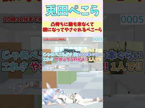 凸待ちに誰も来なくて横になってやさぐれるぺこーら #shorts #ホロライブ #切り抜き #vtuber #兎田ぺこら #YAGOO #ホロ切り抜き
