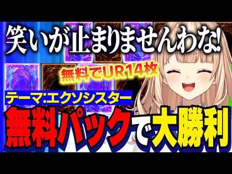 【にじ遊戯王祭2026】デッキテーマ：エクソシスター/無料パック剥きでＵＲ連打の大勝利をする鏑木ろこ【にじさんじ切り抜き/鏑木ろこ/遊戯王マスターデュエル】
