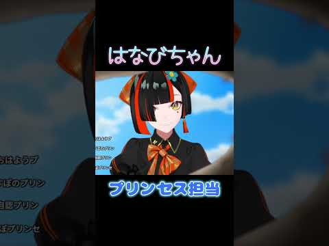 プリンセス担当【ぶいすぽ/蝶屋はなび】 #shorts