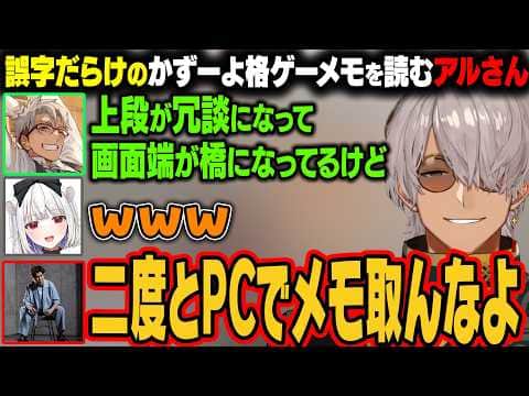 誤字だらけのかずーよメモを読むアルさん、あまりの酷さにキレるろびんさんw【アルランディス/ホロスターズ切り抜き】
