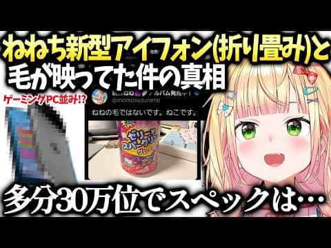 ねねちスマホ雑談と新型iPhoneの噂が色んな意味で凄い話【ホロライブ切り抜き】