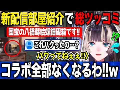 実在する美術品等を取り入れた新配信部屋の解説コラボ解除危機に陥る儒烏風亭らでん【ホロライブ/ホロライブ切り抜き】