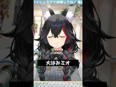 大はみミオ #Shorts #ホロライブ #大神ミオ