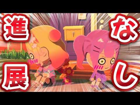 なぜか二人の恋だけ動かないねねちのトモコレ