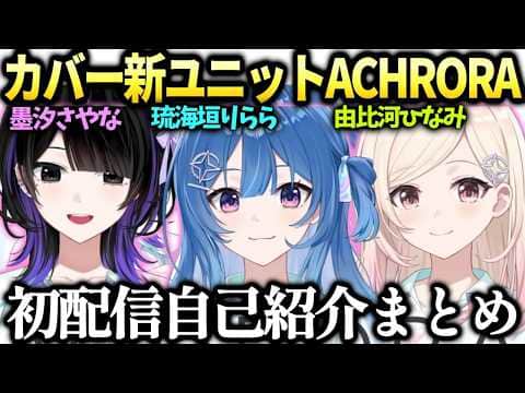 カバー新人ユニットACHRORAの初配信自己紹介まとめ【墨汐さやな/琉海垣りらら/由比河ひなみ/mekPark/ホロライブ切り抜き】