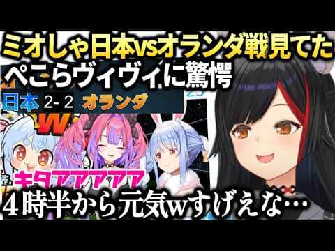 ミオしゃ4時半から同時視聴楽しそうなぺこらヴィヴィに感心【大神ミオ/ホロライブ切り抜き】
