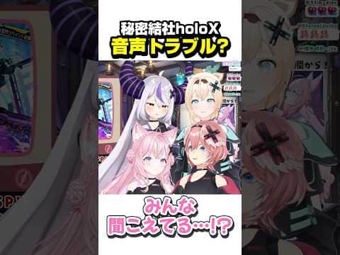 holoXの音声トラブル(?)に焦るこよちゃん【ホロライブ切り抜き/博衣こより/ラプラス・ダークネス/鷹嶺ルイ/風真いろは/秘密結社holoX】#shorts