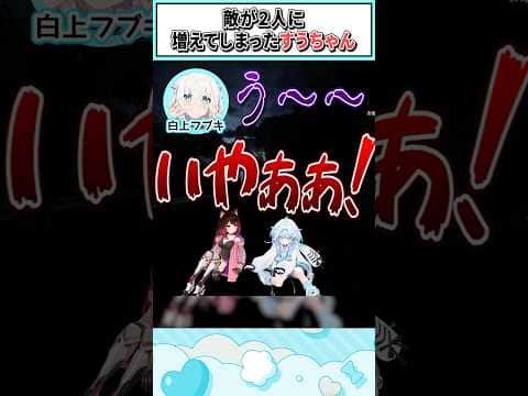 敵が2人に増えてしまったすうちゃん【水宮枢/ロボ子さん/白上フブキ/ホロライブ切り抜き】 #shorts #vtuber #ホロライブ切り抜き