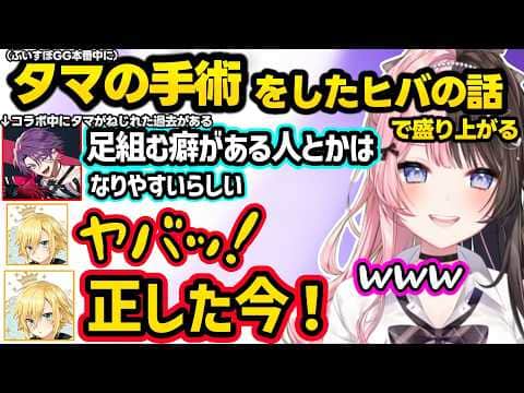 ぶいすぽGG本番中にタマの捻転手術をしたヒバの話に怯えたり、タマ自体の色について気になり始めるひなーの達ww【橘ひなの/渡会雲雀/卯月コウ/ぶいすぽ/にじさんじ】