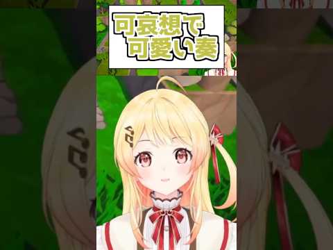 可哀想で可愛い奏【2026/06/25 #shorts  #ホロライブ #音ノ瀬奏】
