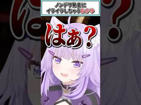 ノンデリ発言にイライラしちゃうおかゆ【猫又おかゆ/ホロライブ切り抜き】 #shorts #vtuber #ホロライブ切り抜き