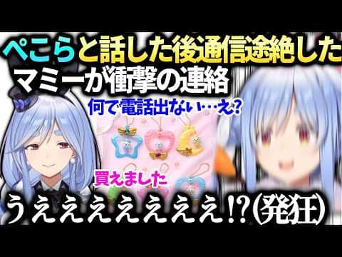 ぺこら探してるグッズの話したら何でも調達してくるマミーの力に戦慄【兎田ぺこら/ホロライブ切り抜き】