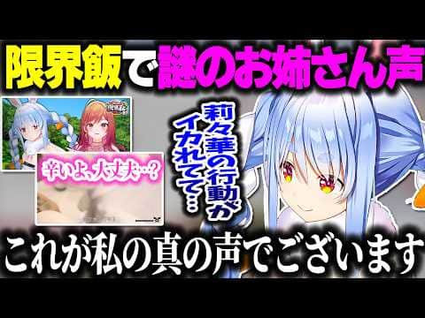 限界飯で聞こえてきた""謎のお姉さん声""について話すぺこーら【ホロライブ切り抜き/兎田ぺこら/一条莉々華/ReGLOSS/DEV_IS】