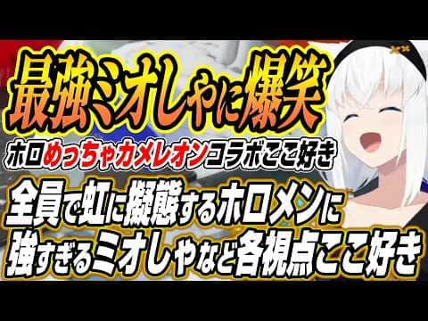 【ホロライブ切り抜き/白上フブキ】全員で擬態するホロメンに最強ミオしゃのホロめっちゃカメレオンここ好き【大神ミオ/ロボ子さん/水宮枢/さくらみこ/夏色まつり/博衣こより/響咲リオナ/綺々羅々ヴィヴィ】